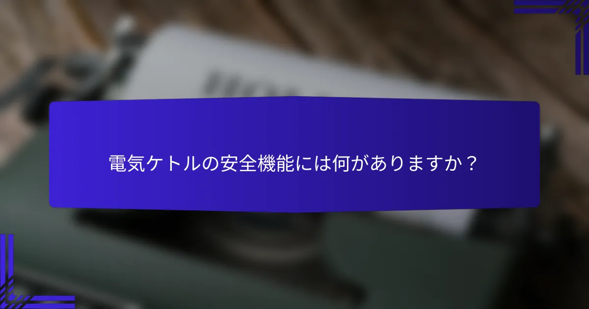 電気ケトルの安全機能には何がありますか?
