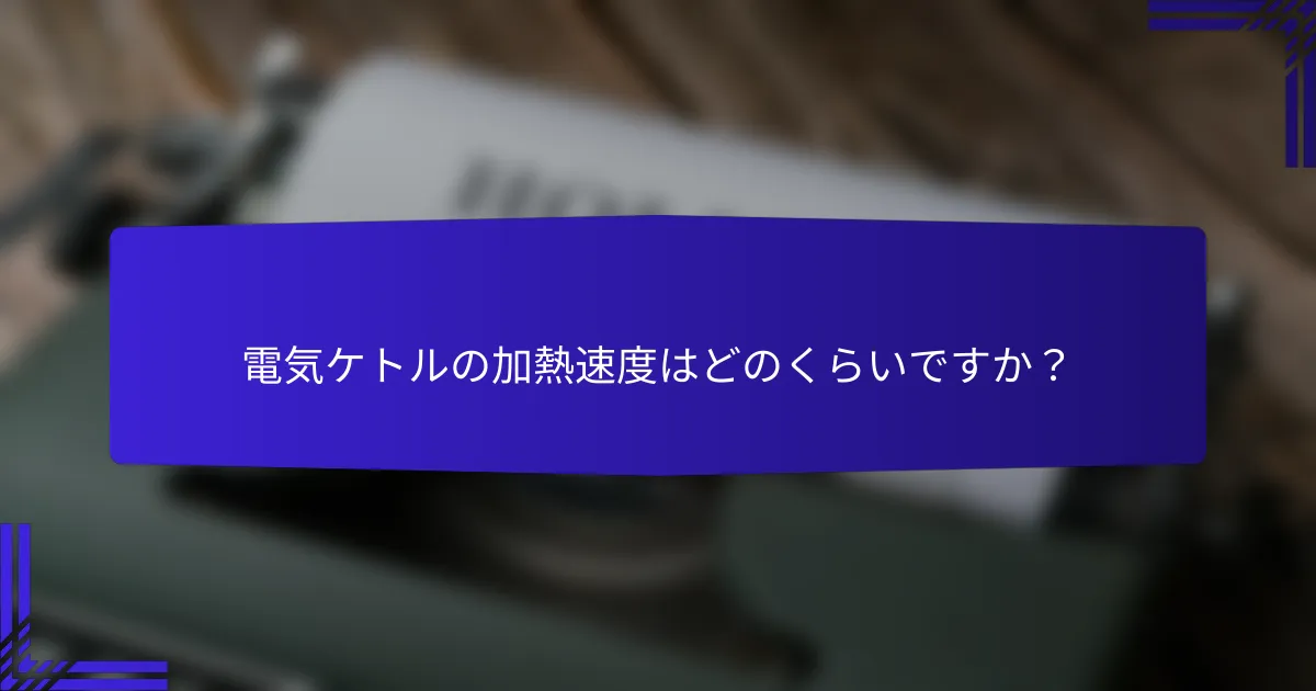 電気ケトルの加熱速度はどのくらいですか?