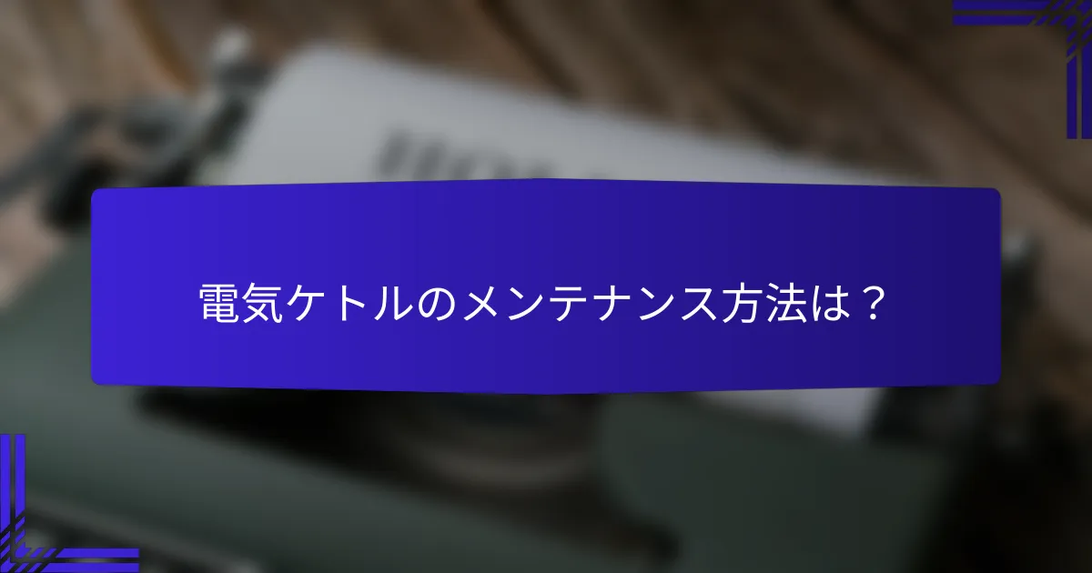 電気ケトルのメンテナンス方法は?