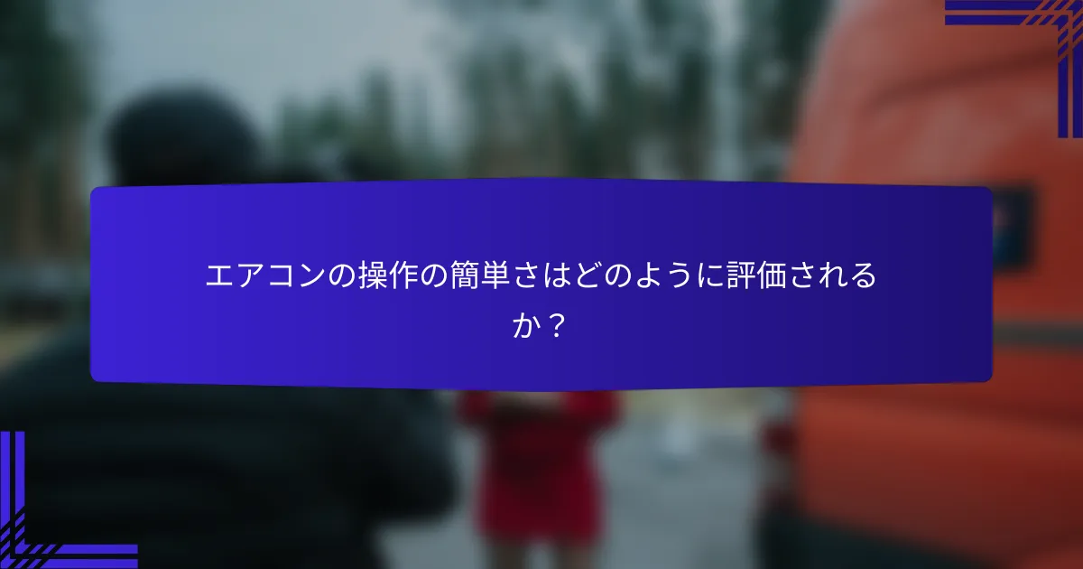 エアコンの操作の簡単さはどのように評価されるか？