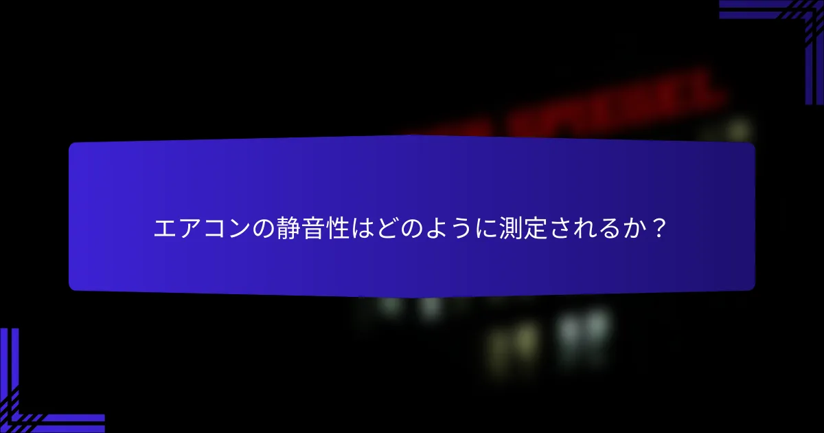 エアコンの静音性はどのように測定されるか？