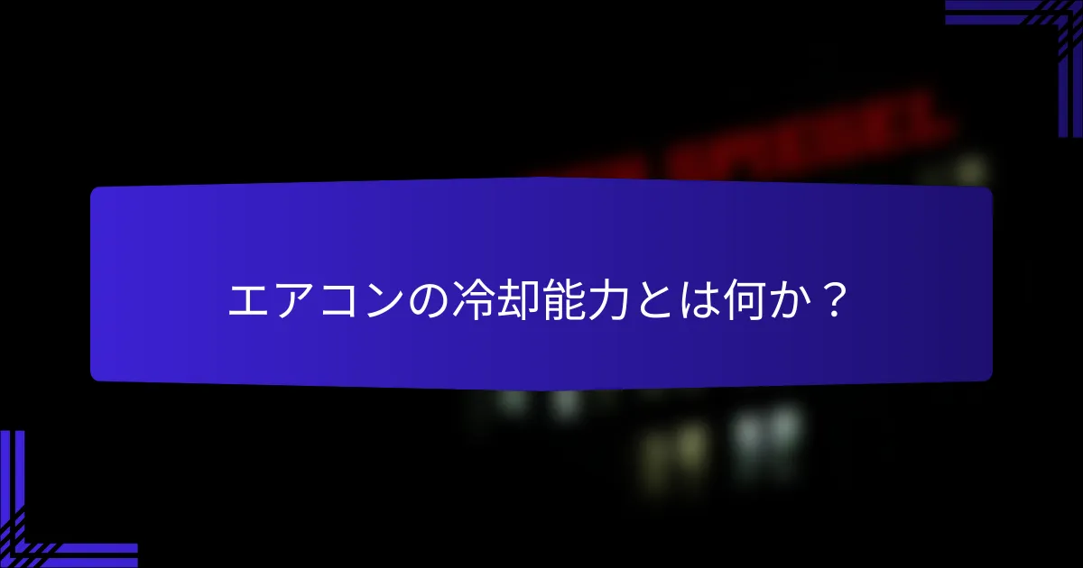 エアコンの冷却能力とは何か？