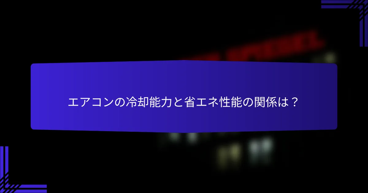 エアコンの冷却能力と省エネ性能の関係は？