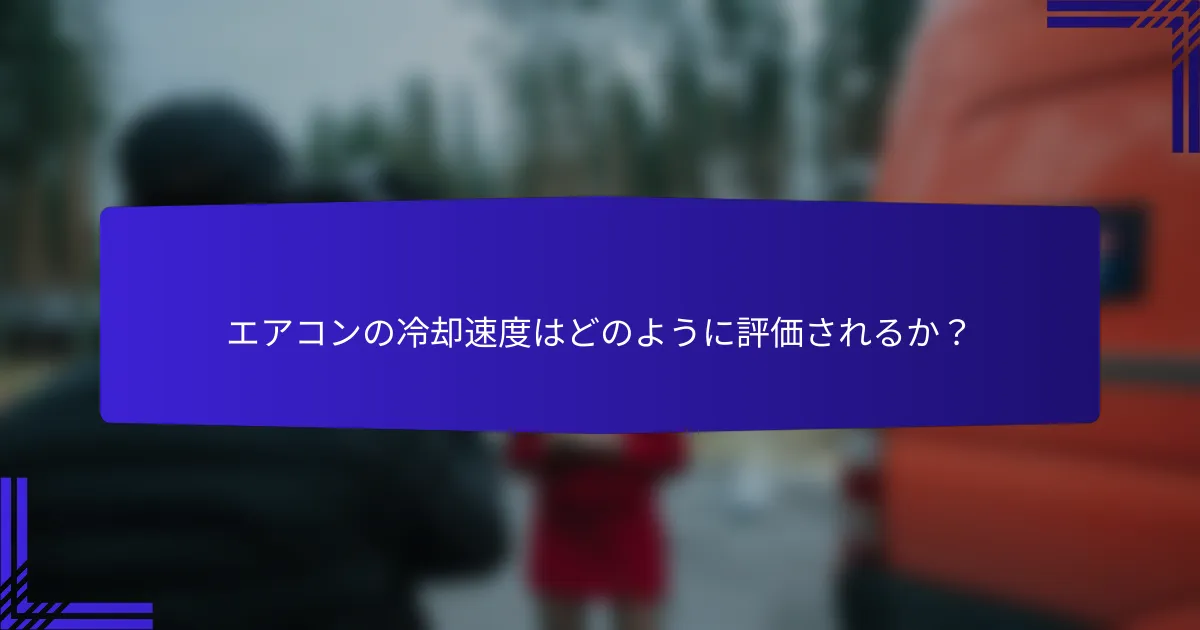 エアコンの冷却速度はどのように評価されるか？