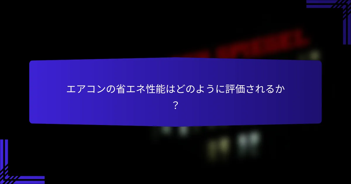 エアコンの省エネ性能はどのように評価されるか？