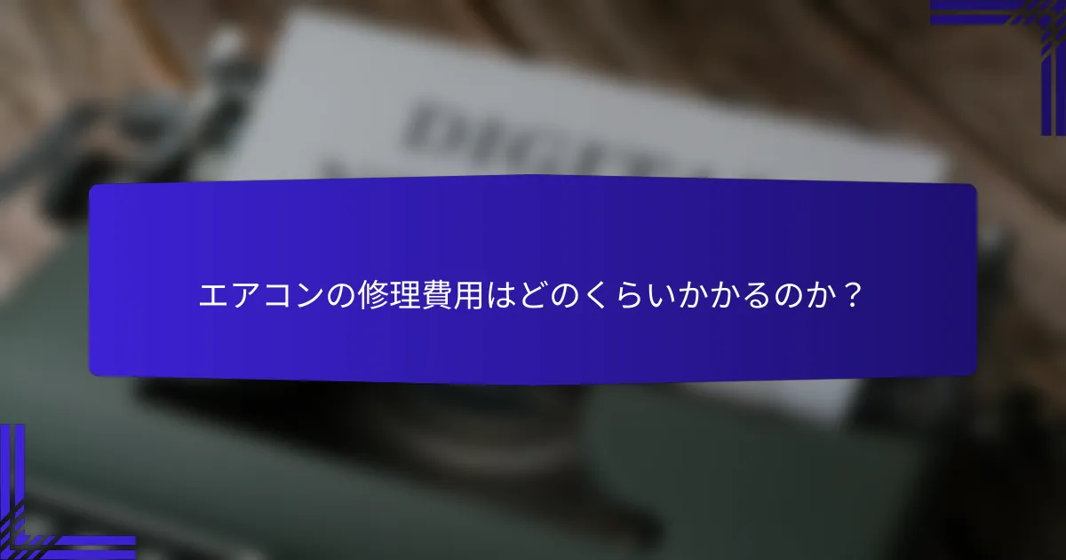 エアコンの修理費用はどのくらいかかるのか？