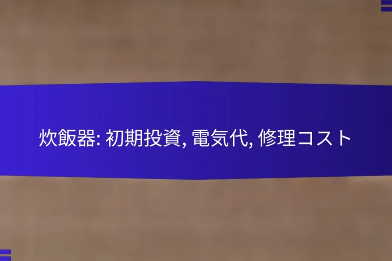 炊飯器: 初期投資, 電気代, 修理コスト
