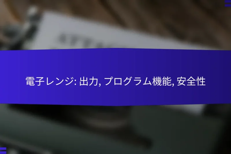 電子レンジ: 出力, プログラム機能, 安全性