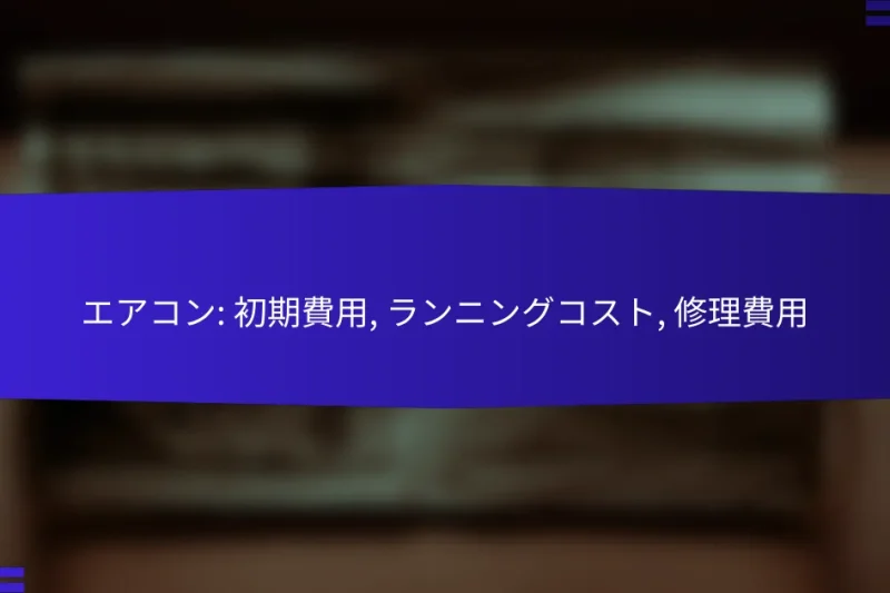 エアコン: 初期費用, ランニングコスト, 修理費用