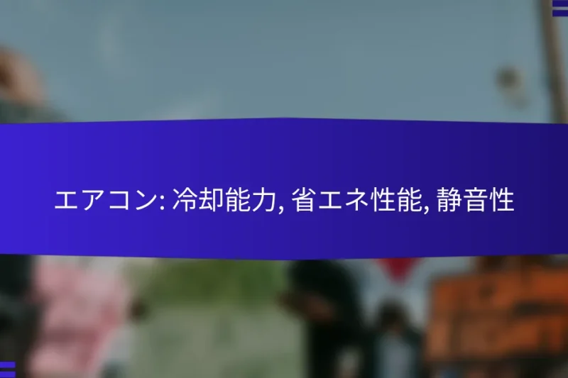 エアコン: 冷却能力, 省エネ性能, 静音性