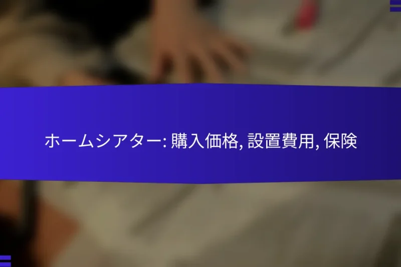 ホームシアター: 購入価格, 設置費用, 保険