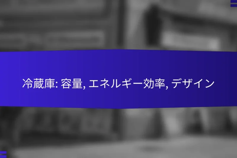 冷蔵庫: 容量, エネルギー効率, デザイン