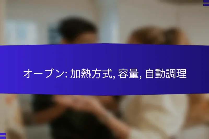 オーブン: 加熱方式, 容量, 自動調理
