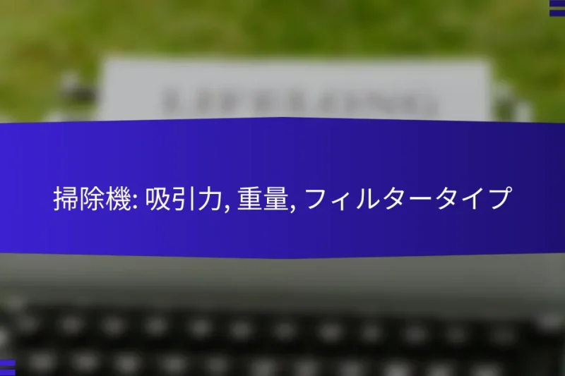 掃除機: 吸引力, 重量, フィルタータイプ