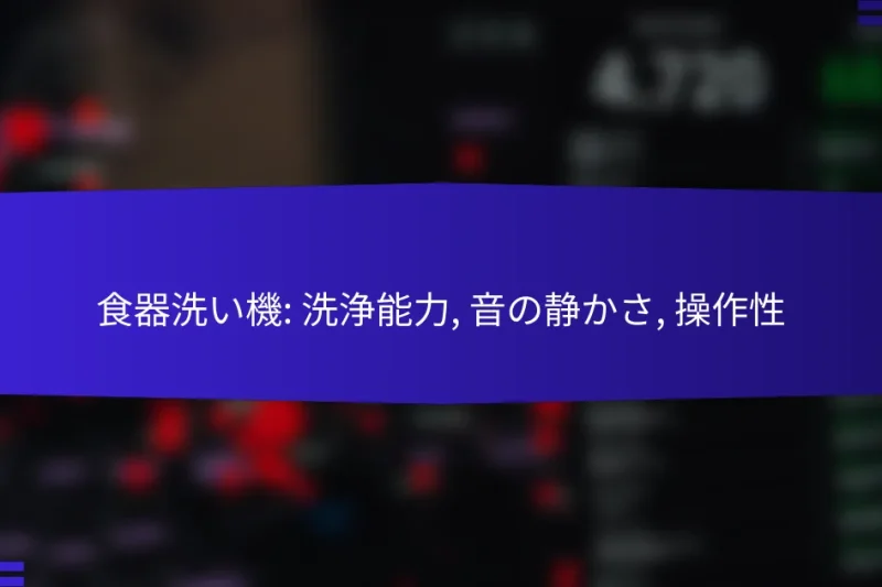 食器洗い機: 洗浄能力, 音の静かさ, 操作性