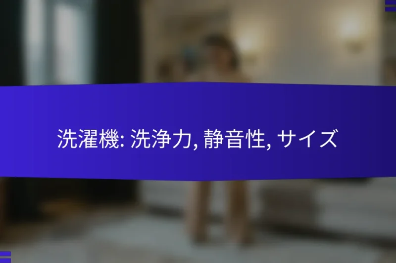 洗濯機: 洗浄力, 静音性, サイズ