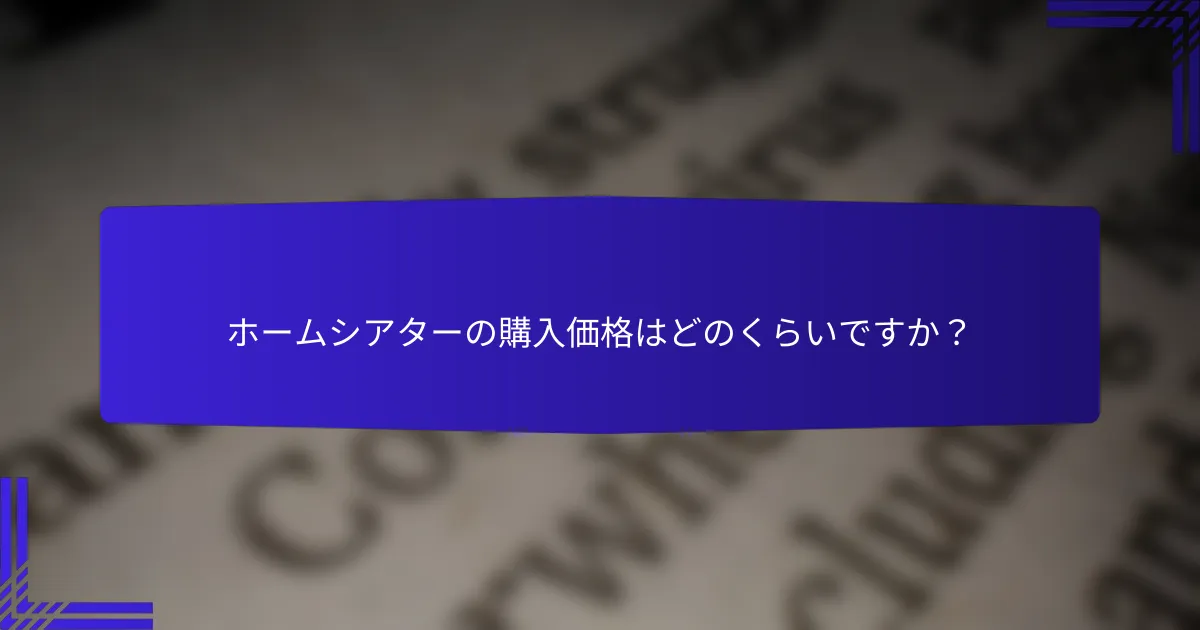 ホームシアターの購入価格はどのくらいですか？