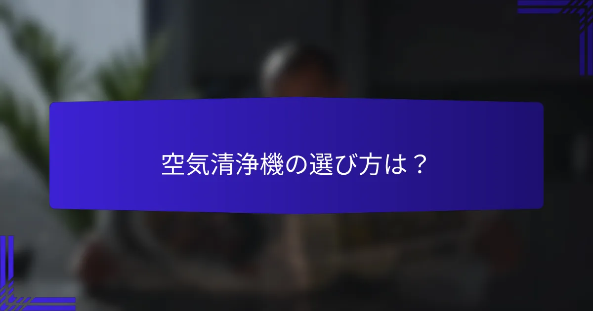 空気清浄機の選び方は？