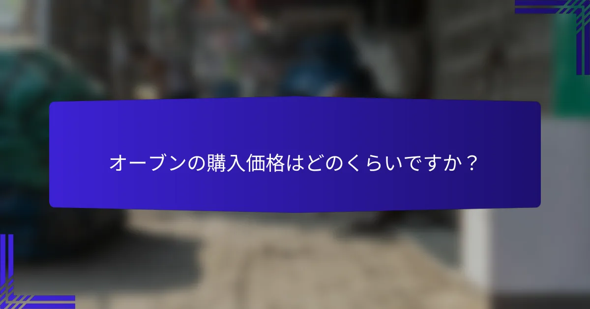オーブンの購入価格はどのくらいですか？