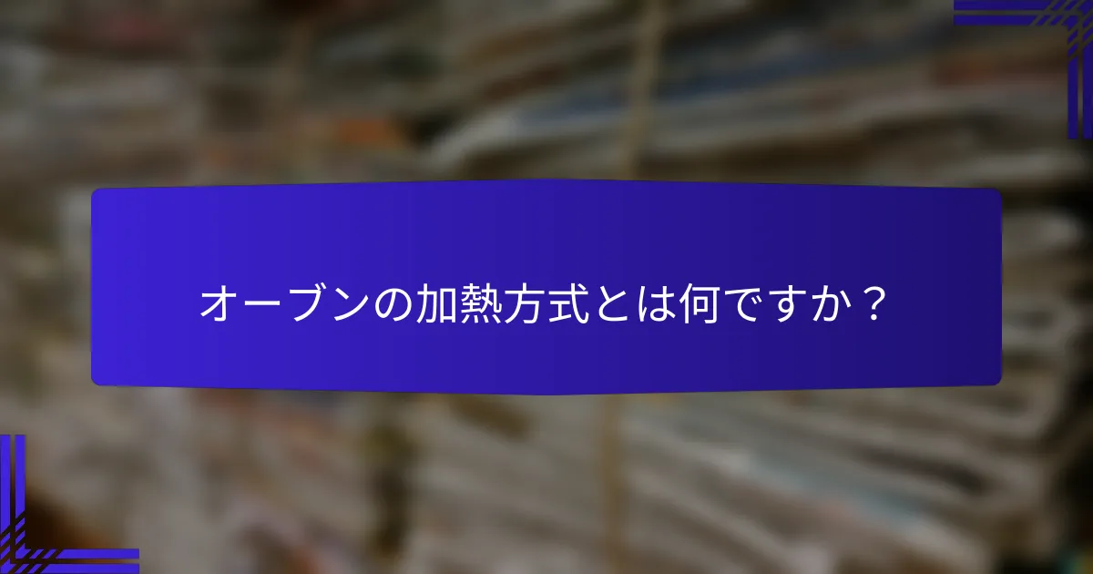 オーブンの加熱方式とは何ですか？