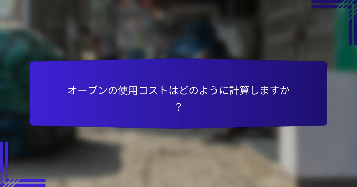 オーブンの使用コストはどのように計算しますか？