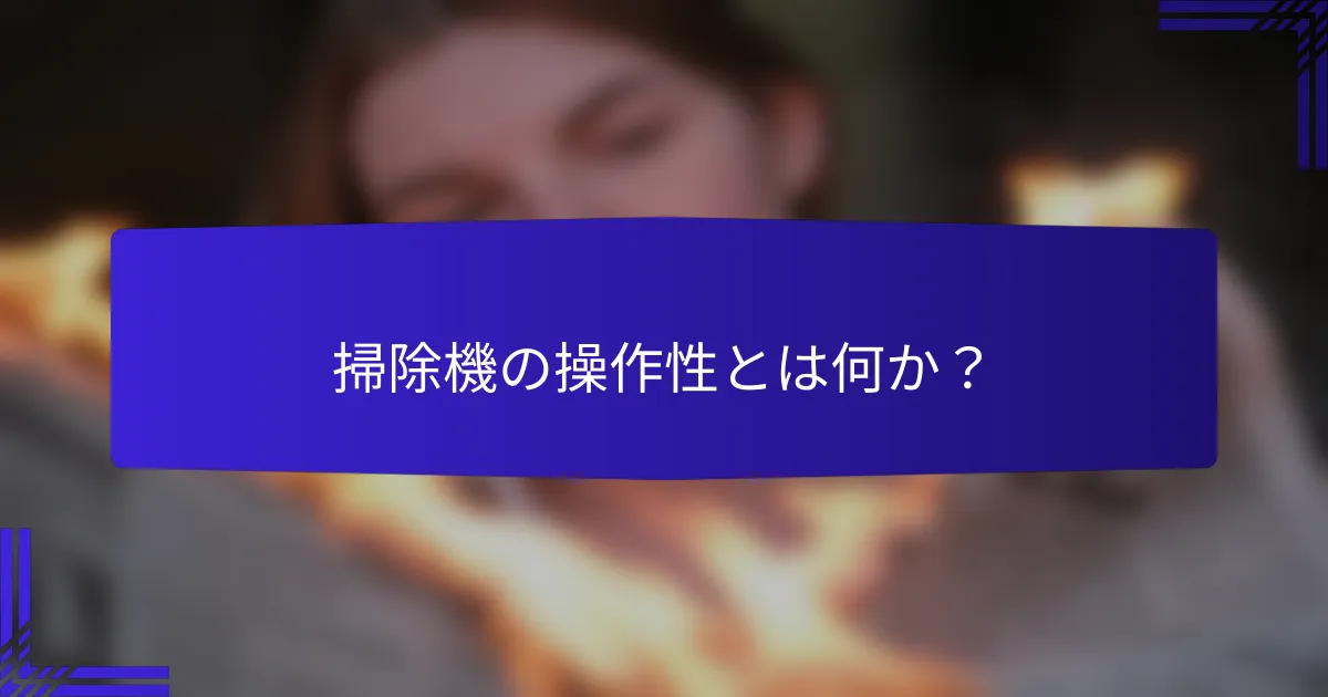 掃除機の操作性とは何か？