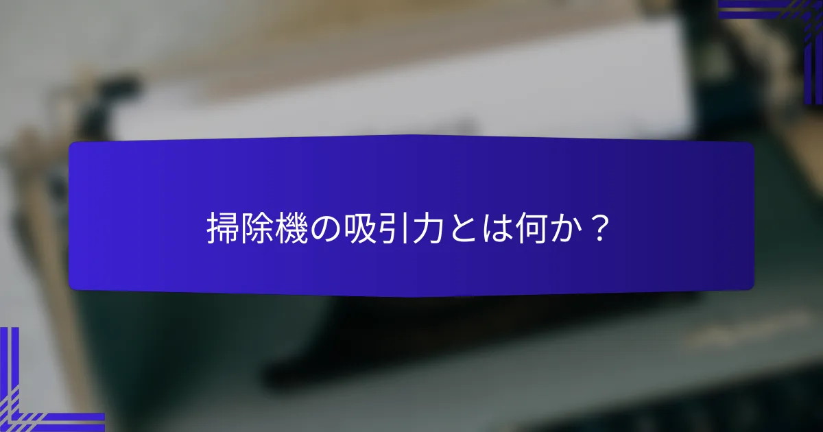 掃除機の吸引力とは何か？