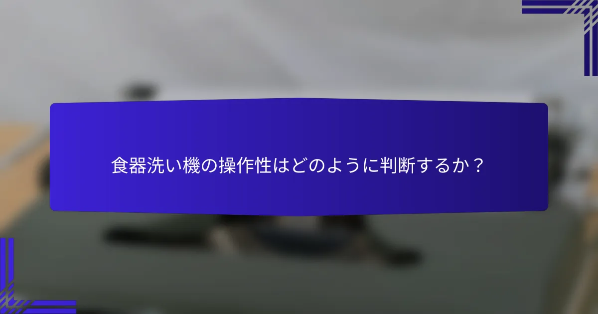 食器洗い機の操作性はどのように判断するか？