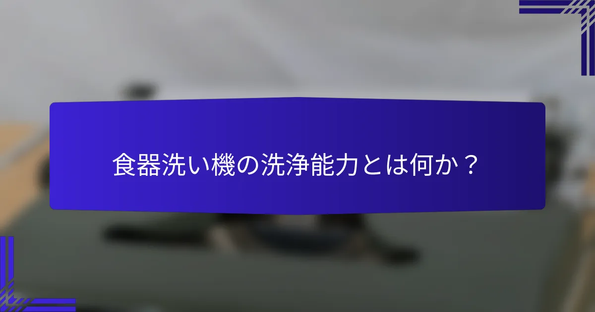 食器洗い機の洗浄能力とは何か？