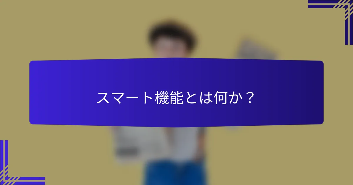 スマート機能とは何か？