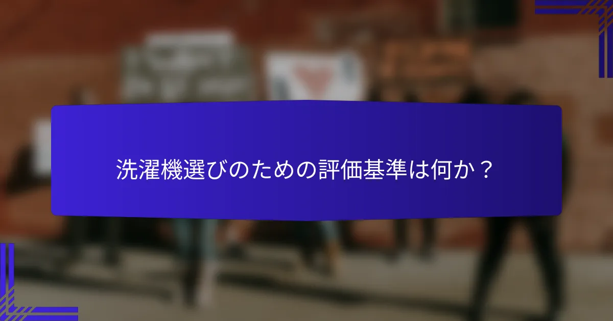 洗濯機選びのための評価基準は何か?