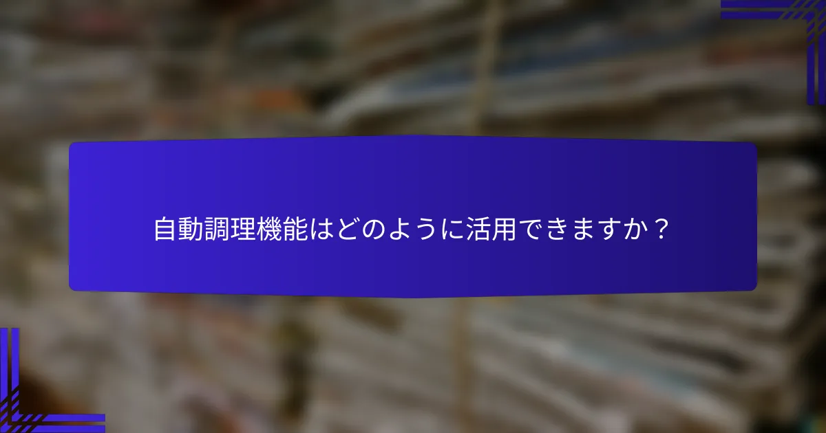 自動調理機能はどのように活用できますか？